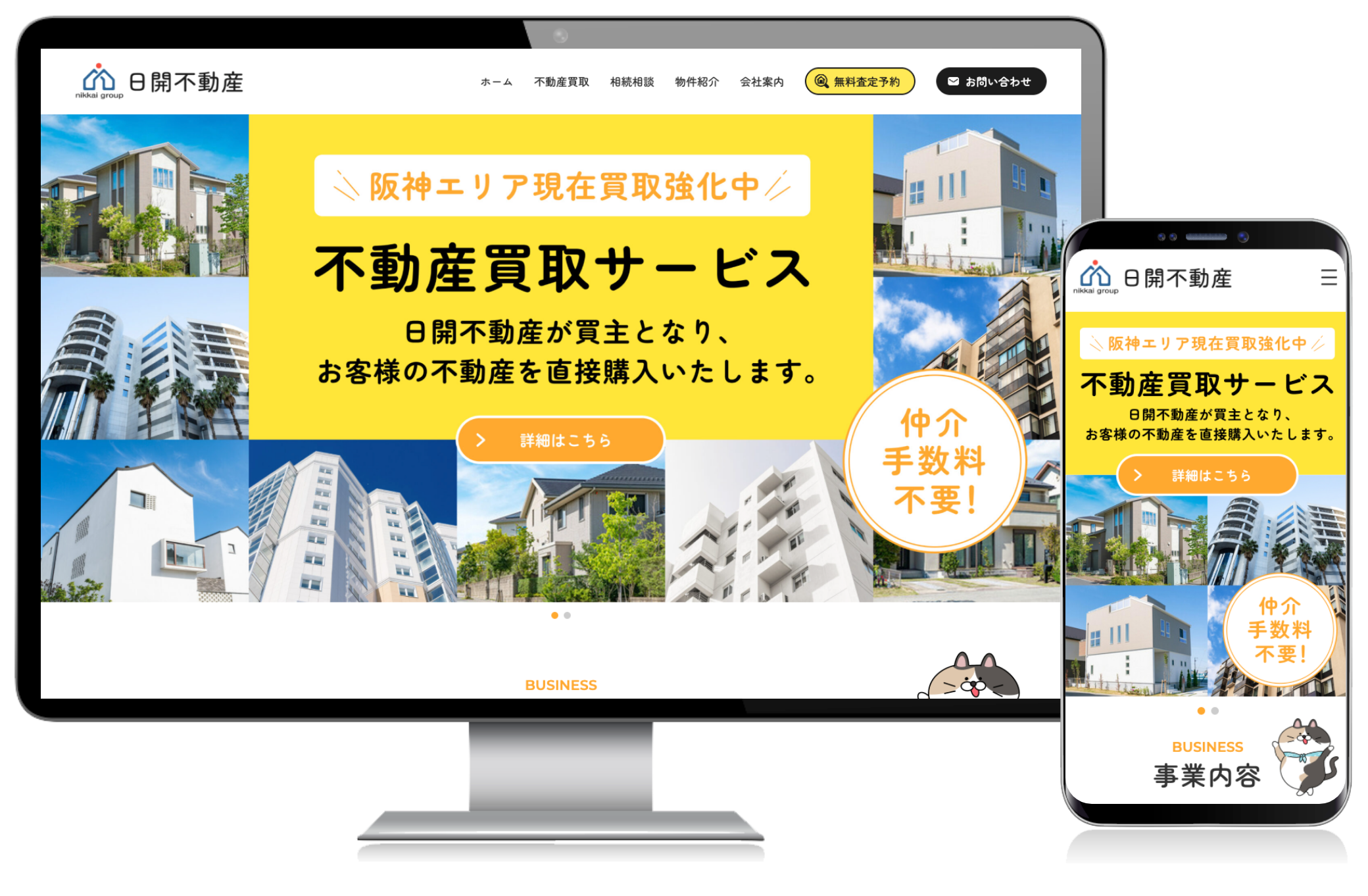 不動産会社のホームページ