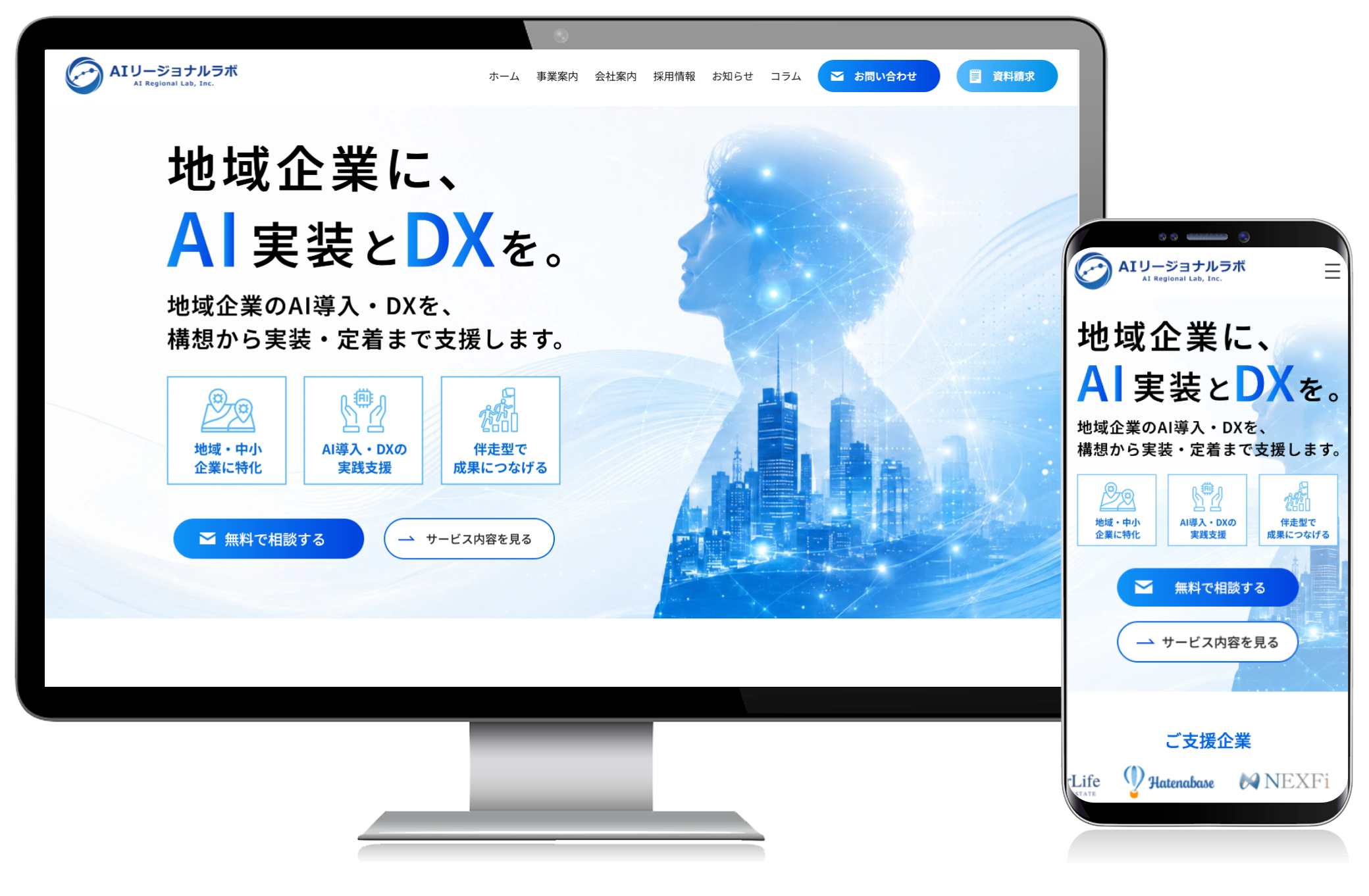 AI導入・DXコンサルティング会社のホームページ